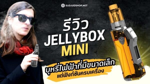 รีวิว jellybox mini บุหรี่ไฟฟ้าที่มีขนาดเล็กแต่ฟังก์ชันครบเครื่อง